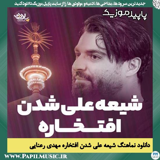 دانلود نماهنگ شیعه علی شدن افتخاره از مهدی رعنایی